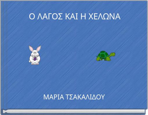 Ο ΛΑΓΟΣ ΚΑΙ Η ΧΕΛΩΝΑ