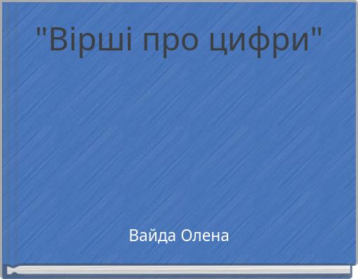 "Вірші про цифри"
