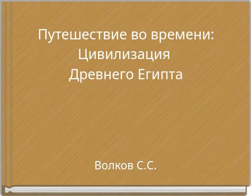 Путешествие во времени: Цивилизация Древнего Египта