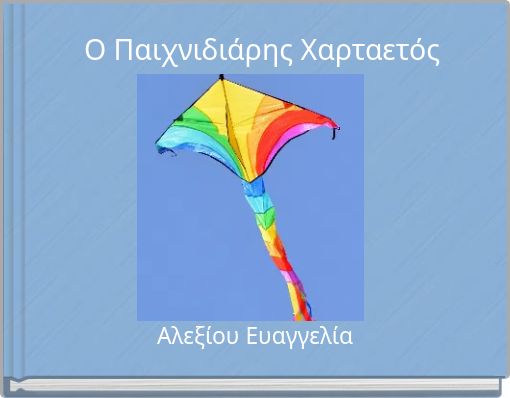 Ο Παιχνιδιάρης Χαρταετός