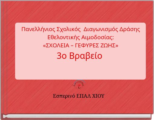 Πανελλήνιος Σχολικός Διαγωνισμός Δράσης Εθελοντικής Αιμοδοσίας: «ΣΧΟΛΕΙΑ – ΓΕΦΥΡΕΣ ΖΩΗΣ» 3o Βραβείο