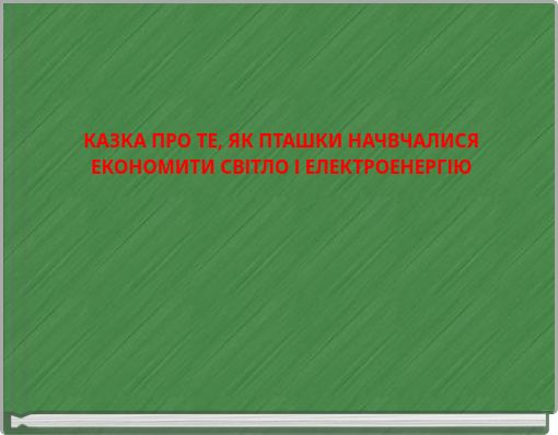КАЗКА ПРО ТЕ, ЯК ПТАШКИ НАЧВЧАЛИСЯ ЕКОНОМИТИ СВІТЛО І ЕЛЕКТРОЕНЕРГІЮ