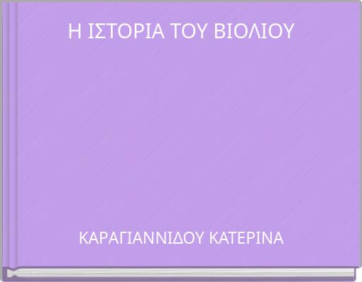Η ΙΣΤΟΡΙΑ ΤΟΥ ΒΙΟΛΙΟΥ