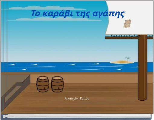 Το καράβι της αγάπης