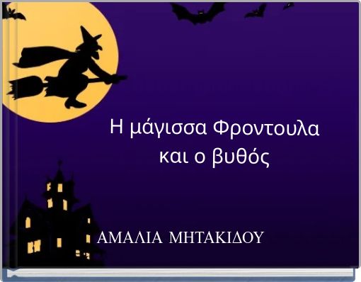 Η μάγισσα Φροντουλα και ο βυθός