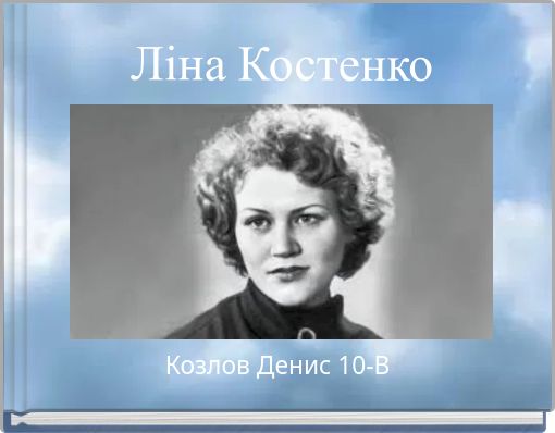Ліна Костенко