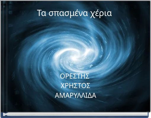 Τα σπασμένα χέρια
