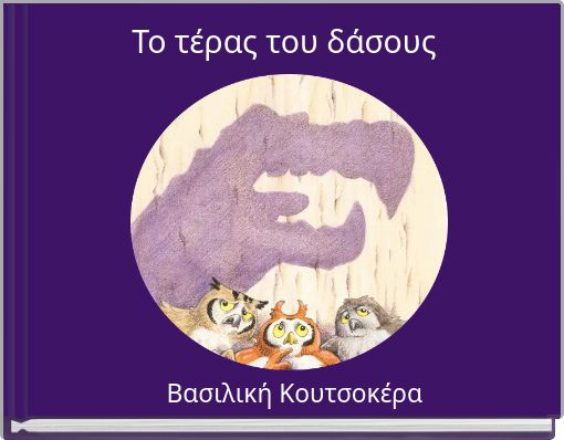 Το τέρας του δάσους