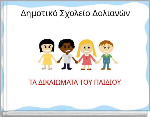 Front cover of 'Δημοτικό Σχολείο Δολιανών' 