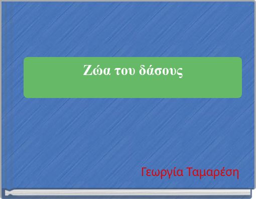 Ζώα του δάσους