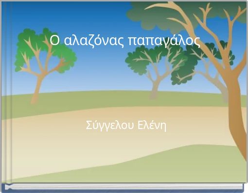 Ο αλαζόνας παπαγάλος