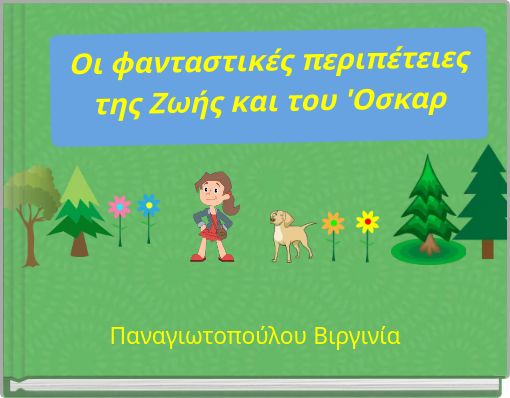 Oι φανταστικές περιπέτειες της Ζωής και του 'Οσκαρ