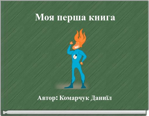 Моя перша книга