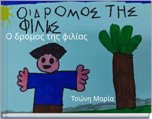 Ο δρόμος της φιλίας