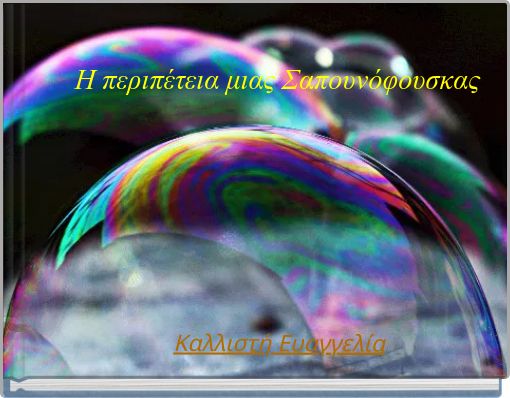 Η περιπέτεια μιας Σαπουνόφουσκας