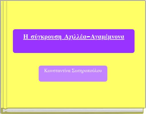 Η σύγκρουση Αχιλλέα-Αγαμέμνονα