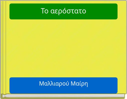 Το αερόστατο