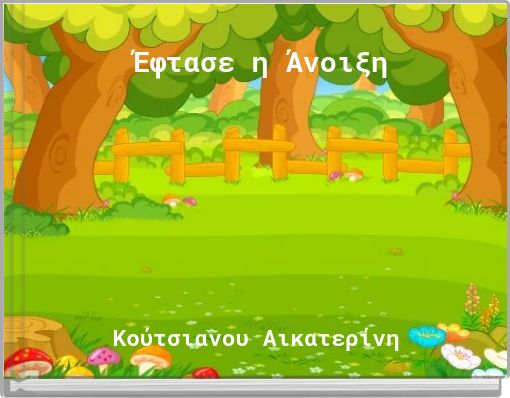 Έφτασε η Άνοιξη