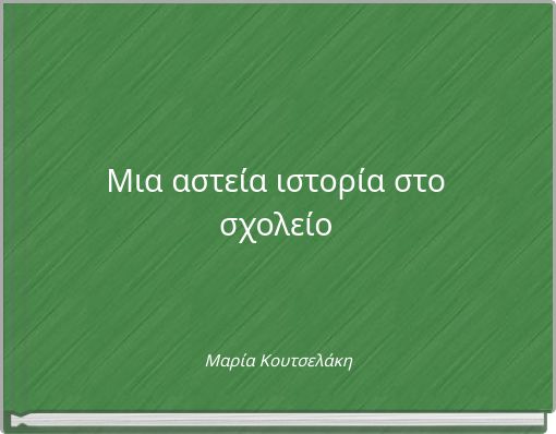 Μια αστεία ιστορία στο σχολείο