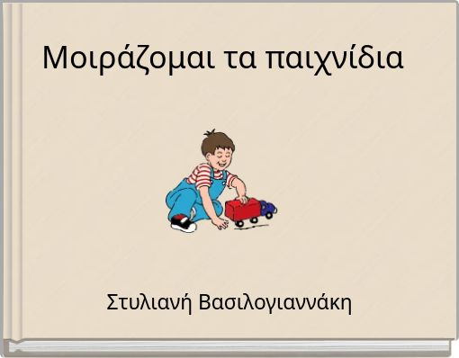 Front cover of 'Μοιράζομαι τα παιχνίδια' 