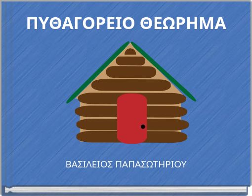 ΠΥΘΑΓΟΡΕΙΟ ΘΕΩΡΗΜΑ