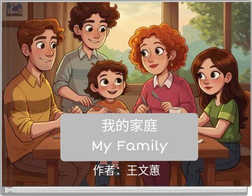 我的家庭 My Family