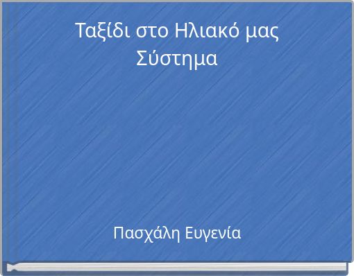 Ταξίδι στο Ηλιακό μας Σύστημα