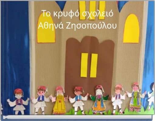 Το κρυφό σχολειό Αθηνά Ζησοπούλου