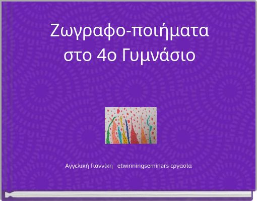 Ζωγραφο-ποιήματα στο 4ο Γυμνάσιο
