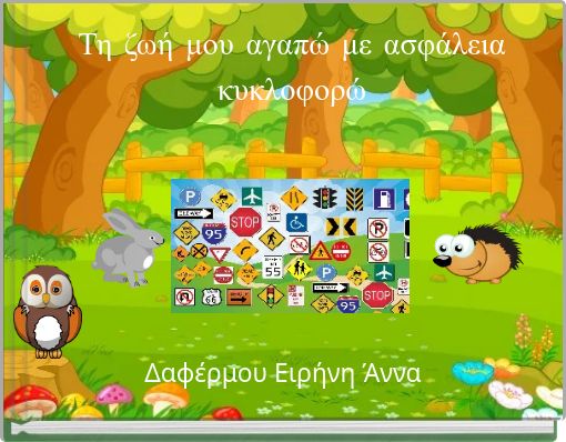 Τη ζωή μου αγαπώ με ασφάλεια κυκλοφορώ