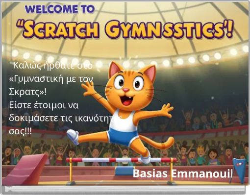 "Καλώς ήρθατε στο «Γυμναστική με τον Σκρατς»! Είστε έτοιμοι να δοκιμάσετε τις ικανότητες σας!!!