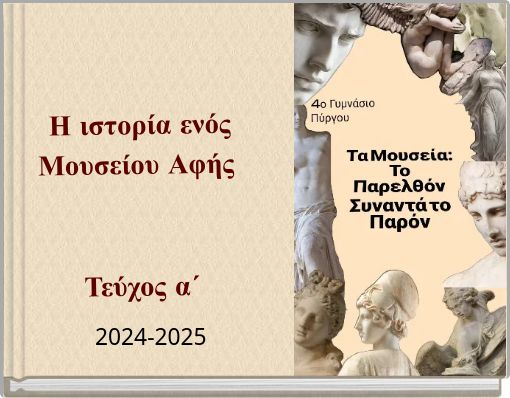 Η ιστορία ενός Μουσείου Αφής Τεύχος α΄