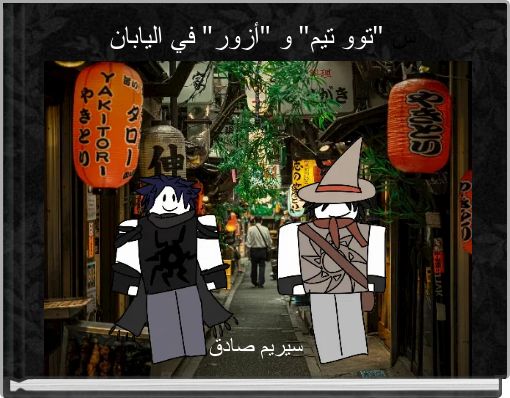 س "توو تيم" و "أزور" في اليابان