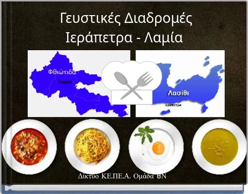 Γευστικές Διαδρομές Ιεράπετρα - Λαμία