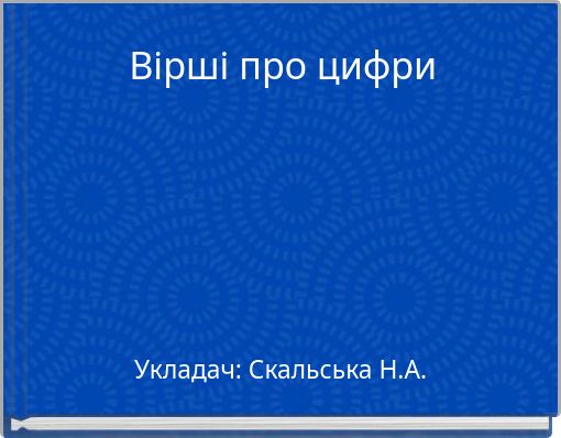 Вірші про цифри