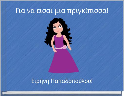 Front cover of 'Για να είσαι μια πριγκίπισσα!' 