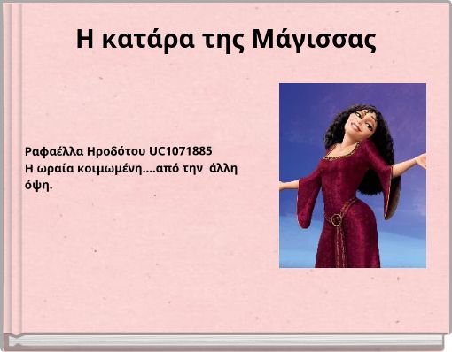 Η κατάρα της Μάγισσας