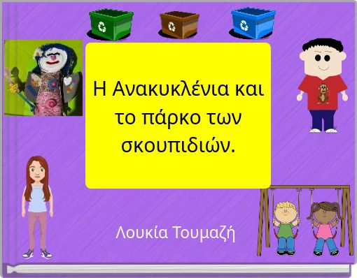 Η Ανακυκλένια και το πάρκο των σκουπιδιών.