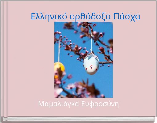 Ελληνικό ορθόδοξο Πάσχα