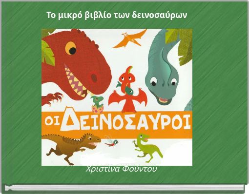 Το μικρό βιβλίο των δεινοσαύρων