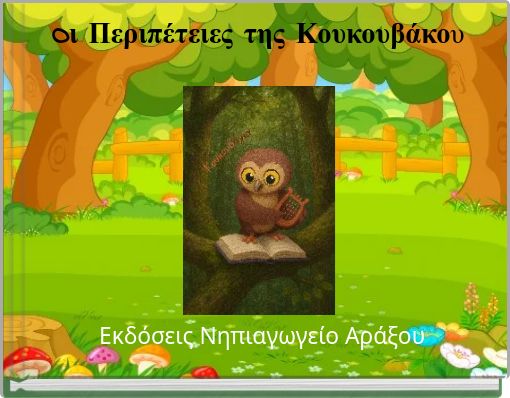 O&iota; &Pi;&epsilon;&rho;&iota;&pi;έ&tau;&epsilon;&iota;&epsilon;&sigmaf; &tau;&eta;&sigmaf; &Kappa;&omicron;&upsilon;&kappa;&omicron;&upsilon;&beta;ά&kappa;&omicron;&upsilon;