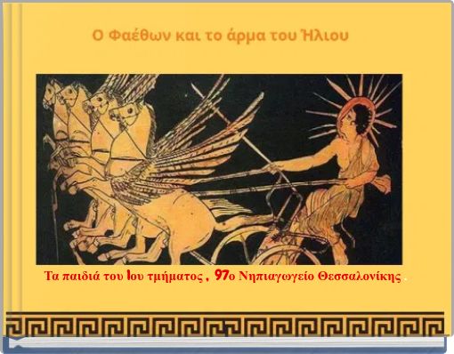 Τα παιδιά του 1ου τμήματος , 97ο Νηπιαγωγείο Θεσσαλονίκης .