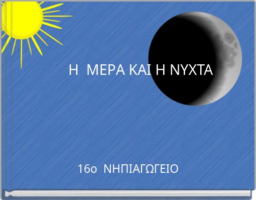 Η ΜΕΡΑ ΚΑΙ Η ΝΥΧΤΑ