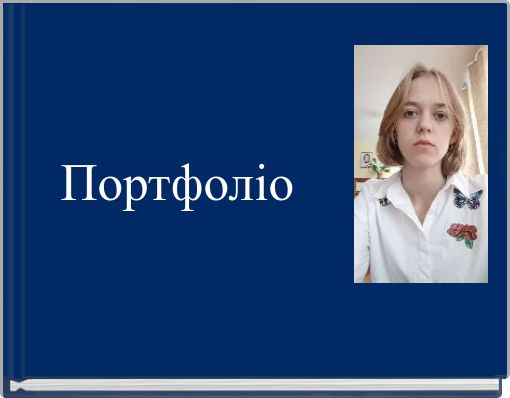Портфоліо