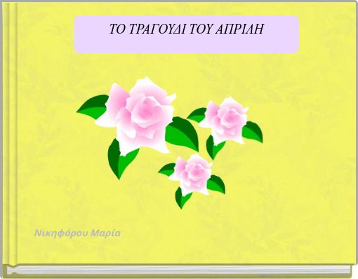 ΤΟ ΤΡΑΓΟΥΔΙ ΤΟΥ ΑΠΡΙΛΗ