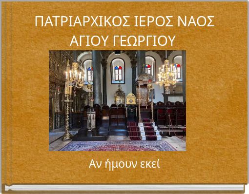 ΠΑΤΡΙΑΡΧΙΚΟΣ ΙΕΡΟΣ ΝΑΟΣ ΑΓΙΟΥ ΓΕΩΡΓΙΟΥ