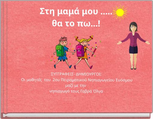 Στη μαμά μου ..... θα το πω...!