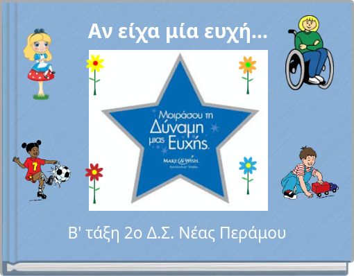 Αν είχα μία ευχή...