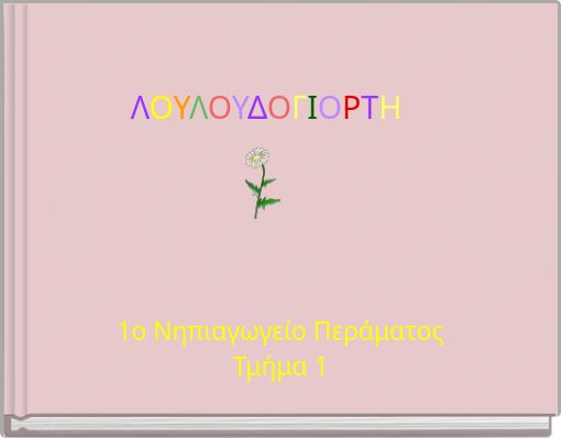 ΛΟΥΛΟΥΔΟΓΙΟΡΤΗ