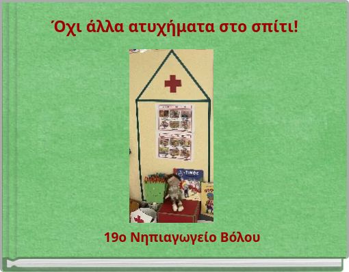 Όχι άλλα ατυχήματα στο σπίτι!